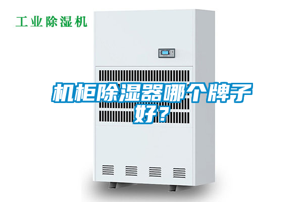 機柜除濕器哪個牌子好？