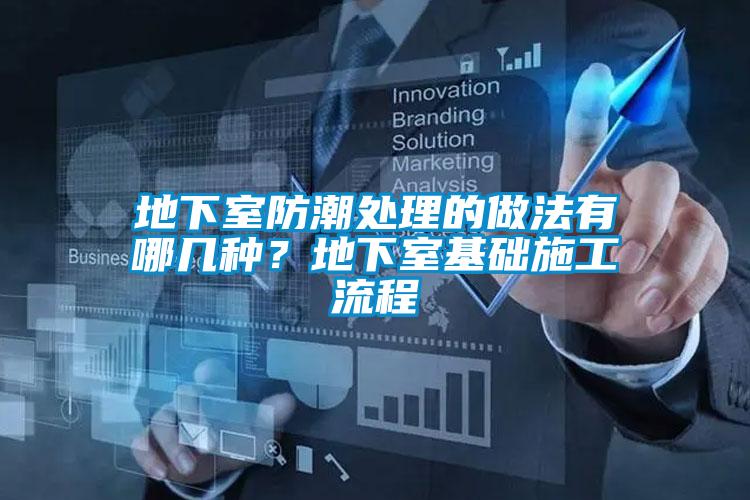 地下室防潮處理的做法有哪幾種？地下室基礎(chǔ)施工流程