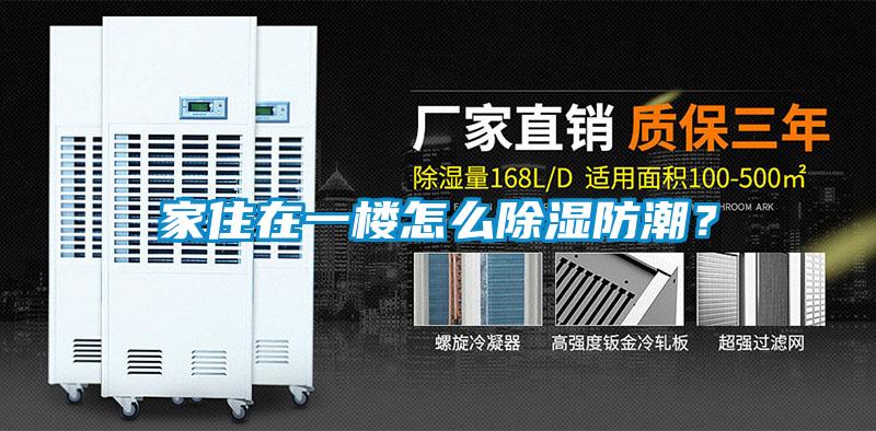 家住在一樓怎么除濕防潮？