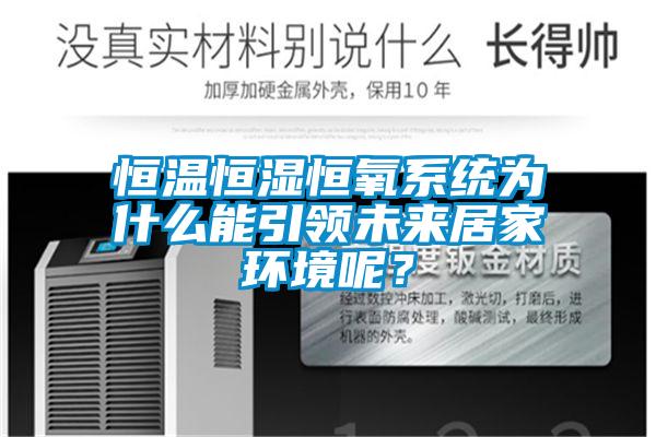 恒溫恒濕恒氧系統(tǒng)為什么能引領(lǐng)未來居家環(huán)境呢？