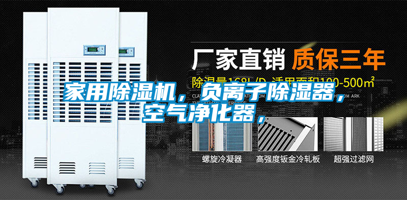 家用除濕機(jī)，負(fù)離子除濕器，空氣凈化器，