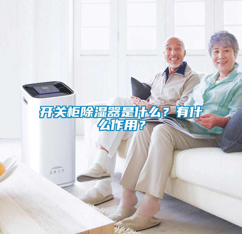 開關(guān)柜除濕器是什么？有什么作用？