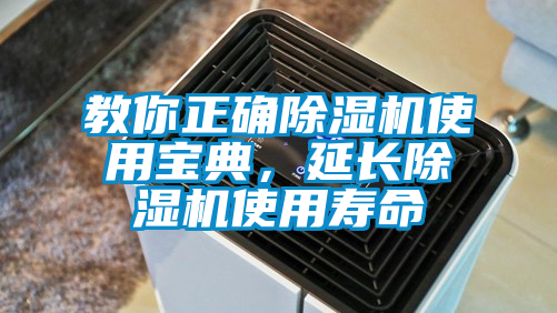 教你正確除濕機使用寶典，延長除濕機使用壽命