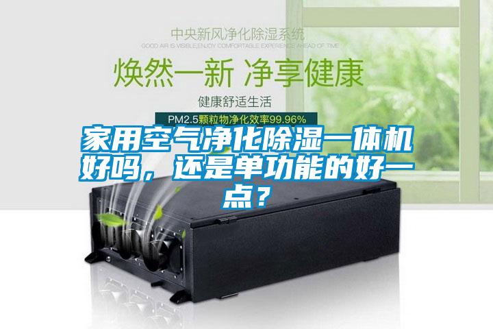 家用空氣凈化除濕一體機好嗎，還是單功能的好一點？