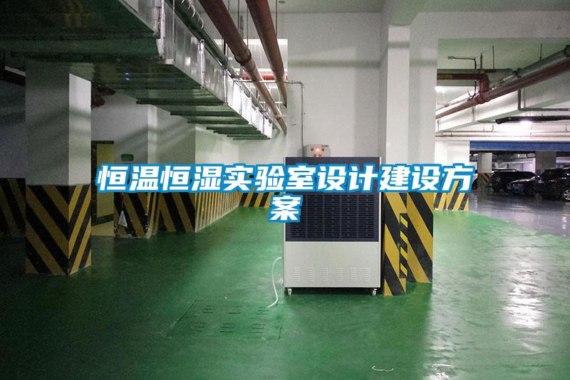恒溫恒濕實(shí)驗(yàn)室設(shè)計建設(shè)方案