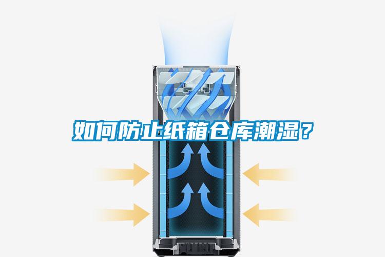 如何防止紙箱倉(cāng)庫(kù)潮濕？