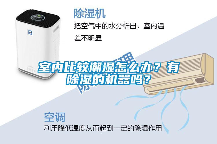 室內(nèi)比較潮濕怎么辦？有除濕的機(jī)器嗎？