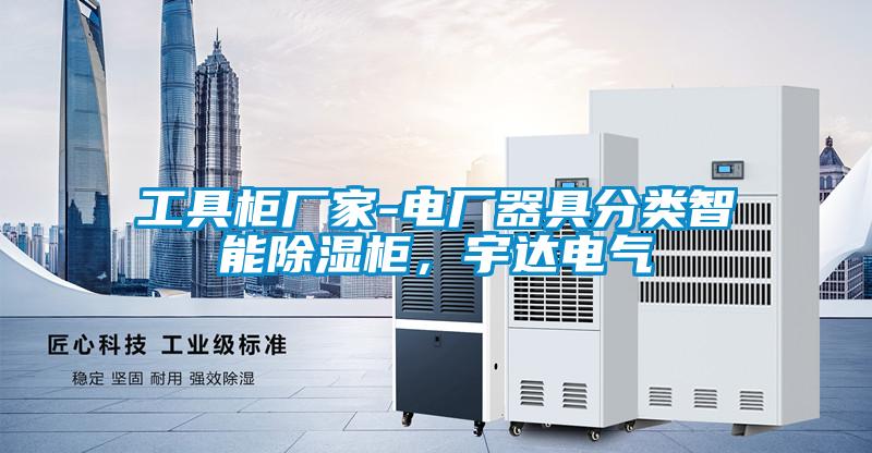 工具柜廠家-電廠器具分類智能除濕柜，宇達電氣