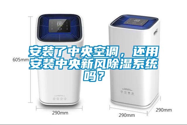 安裝了中央空調(diào)，還用安裝中央新風(fēng)除濕系統(tǒng)嗎？