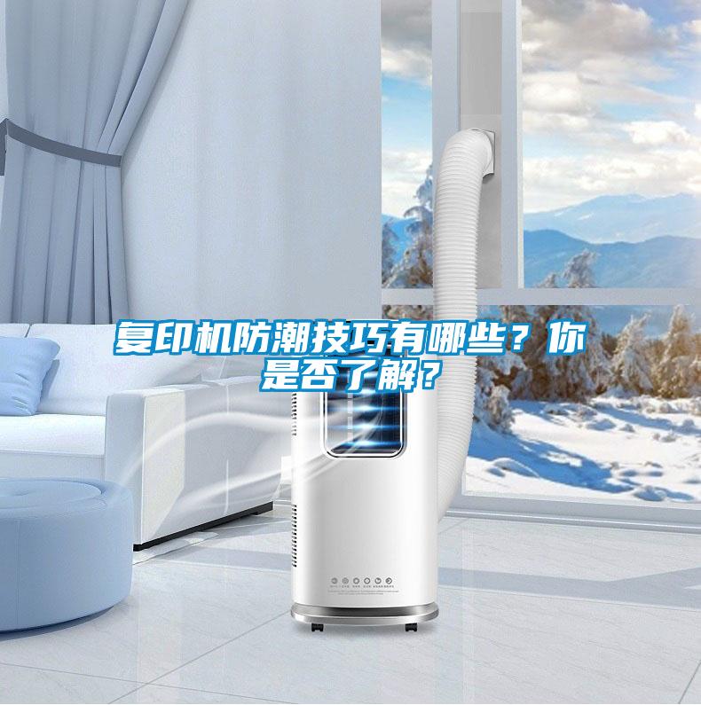 復(fù)印機(jī)防潮技巧有哪些？你是否了解？