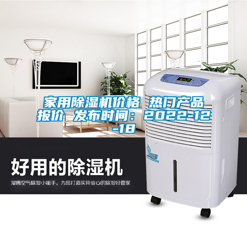 家用除濕機(jī)價(jià)格 熱門產(chǎn)品報(bào)價(jià) 發(fā)布時間：2022-12-18