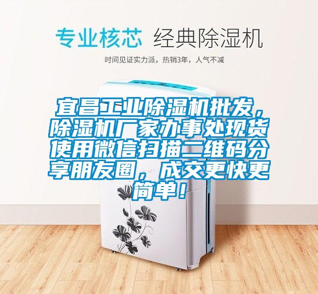 宜昌工業(yè)除濕機批發(fā)，除濕機廠家辦事處現貨使用微信掃描二維碼分享朋友圈，成交更快更簡單！