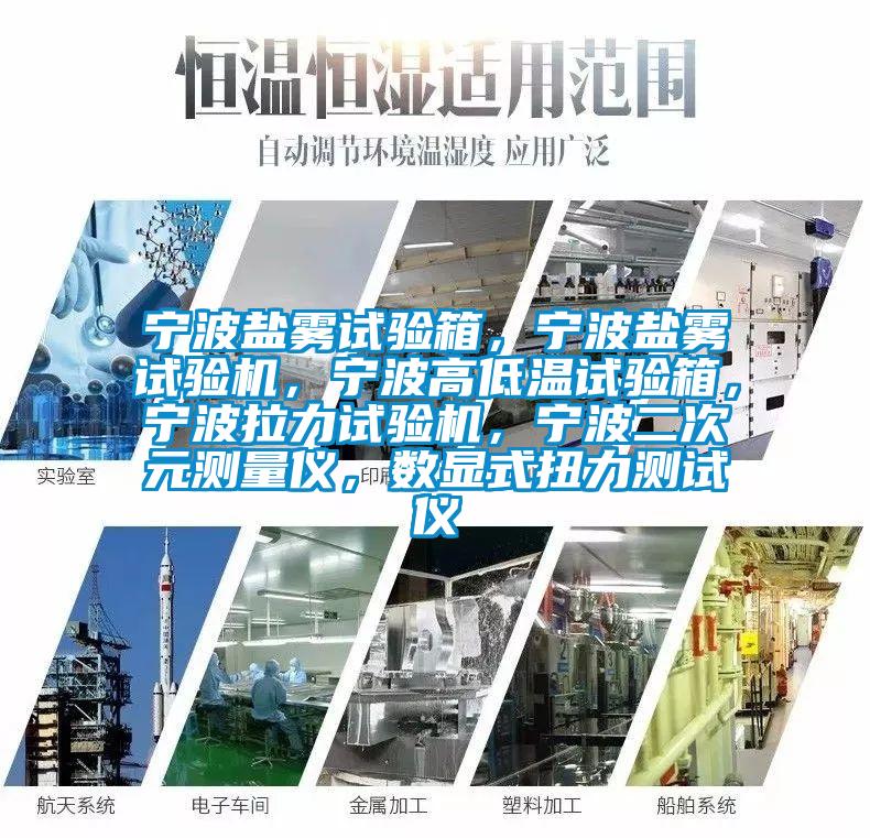 寧波鹽霧試驗箱，寧波鹽霧試驗機，寧波高低溫試驗箱，寧波拉力試驗機，寧波二次元測量儀，數顯式扭力測試儀