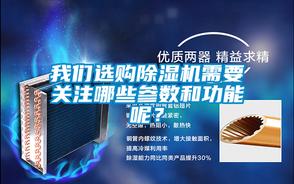 我們選購除濕機(jī)需要關(guān)注哪些參數(shù)和功能呢？