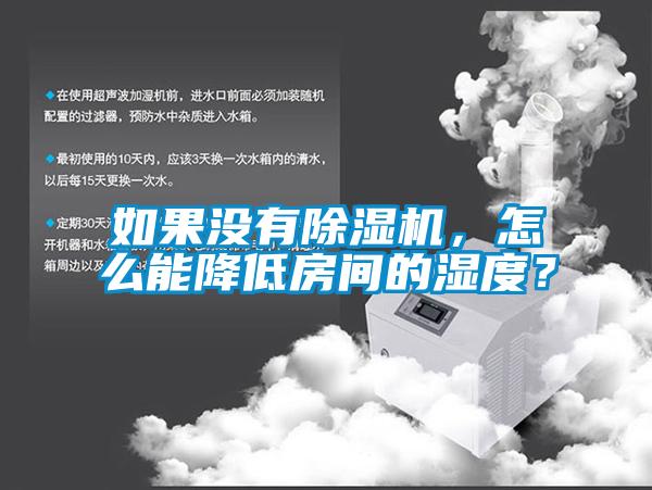 如果沒(méi)有除濕機(jī)，怎么能降低房間的濕度？