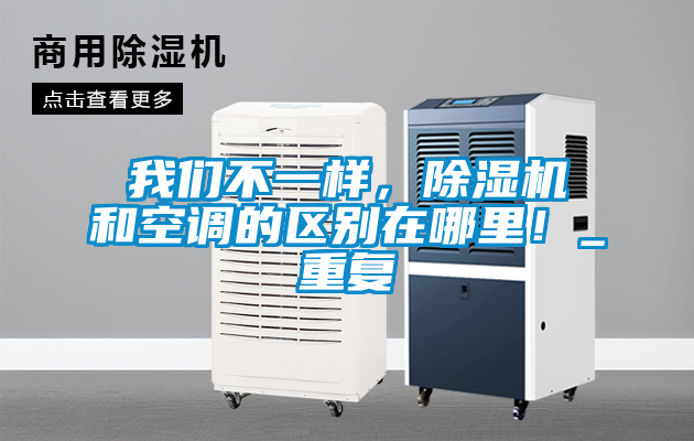 我們不一樣，除濕機(jī)和空調(diào)的區(qū)別在哪里！_重復(fù)