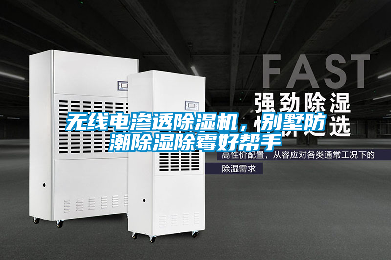 無(wú)線電滲透除濕機(jī)，別墅防潮除濕除霉好幫手