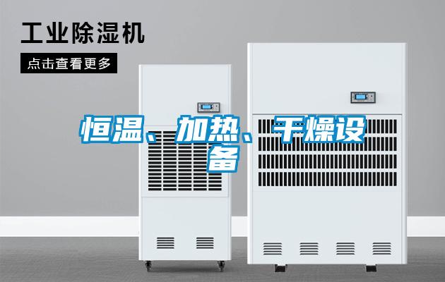 恒溫、加熱、干燥設(shè)備