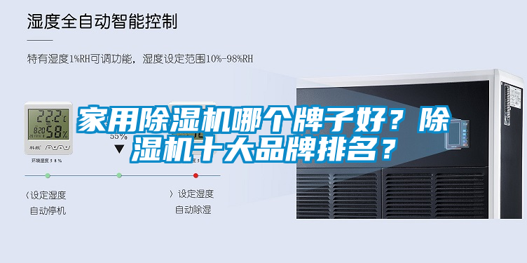 家用除濕機(jī)哪個牌子好？除濕機(jī)十大品牌排名？