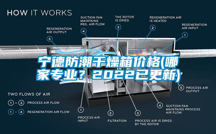 寧德防潮干燥箱價格(哪家專業(yè)？2022已更新)