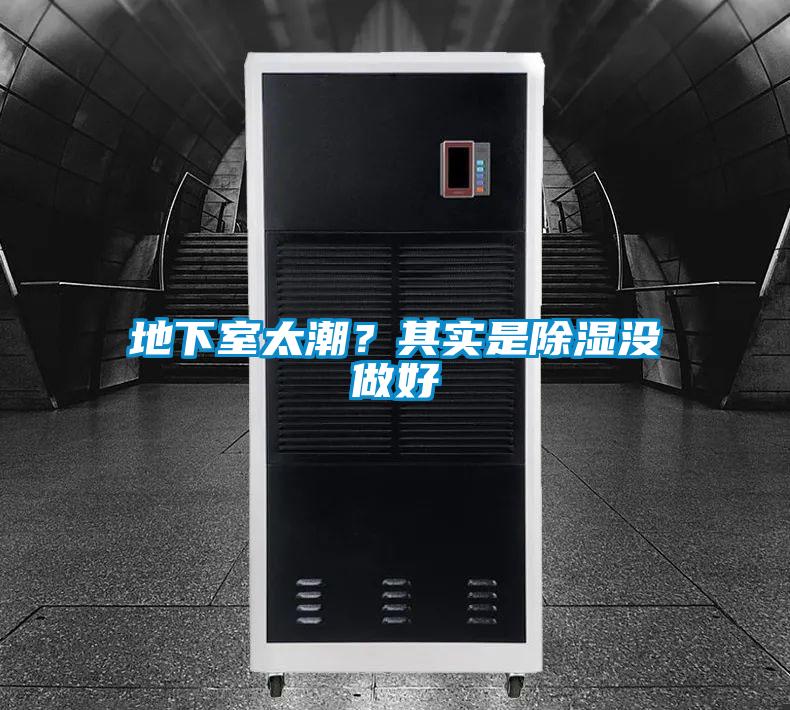 地下室太潮？其實(shí)是除濕沒(méi)做好