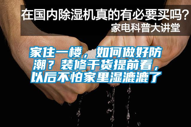 家住一樓，如何做好防潮？裝修干貨提前看，以后不怕家里濕漉漉了