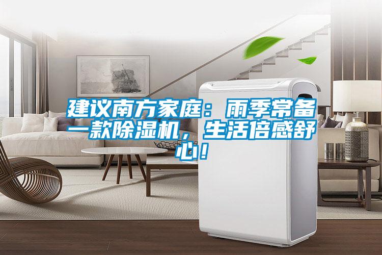 建議南方家庭：雨季常備一款除濕機(jī)，生活倍感舒心！