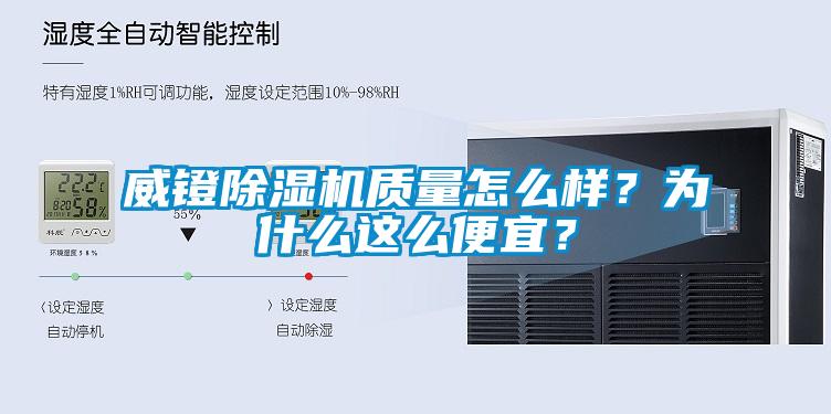 威鐙除濕機(jī)質(zhì)量怎么樣？為什么這么便宜？