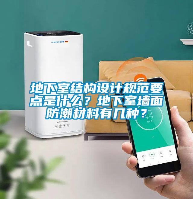 地下室結(jié)構(gòu)設(shè)計規(guī)范要點是什么？地下室墻面防潮材料有幾種？