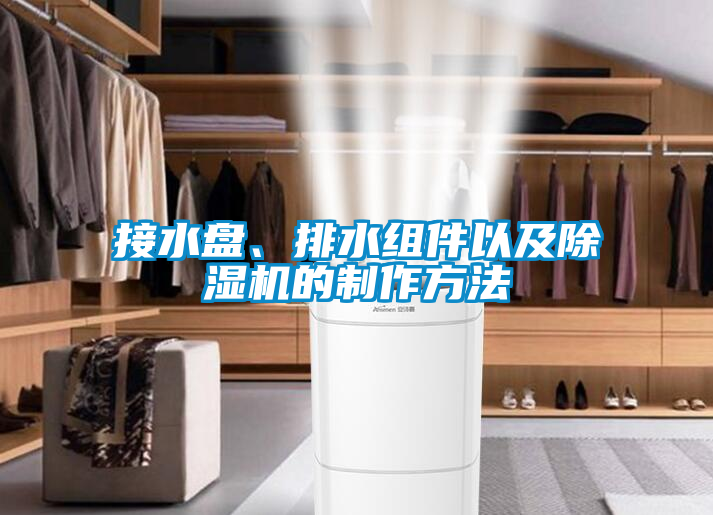 接水盤、排水組件以及除濕機(jī)的制作方法