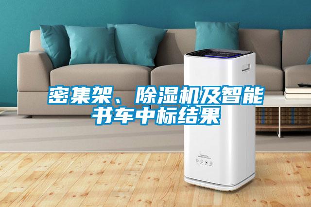 密集架、除濕機及智能書車中標結果