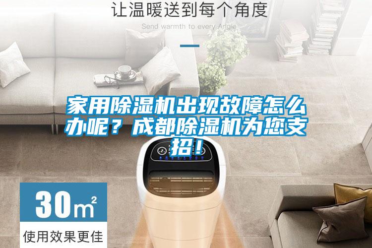 家用除濕機(jī)出現(xiàn)故障怎么辦呢？成都除濕機(jī)為您支招！