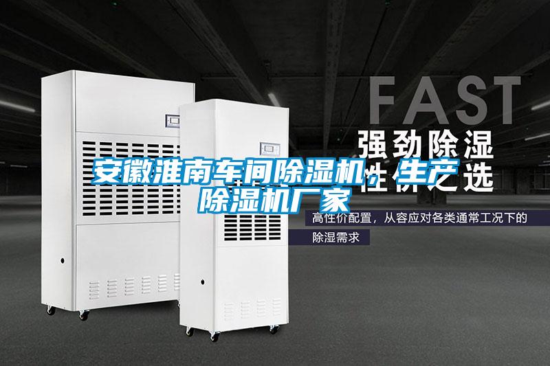 安徽淮南車間除濕機，生產(chǎn)除濕機廠家