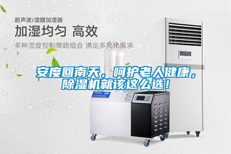 安度回南天，呵護(hù)老人健康，除濕機(jī)就該這么選！