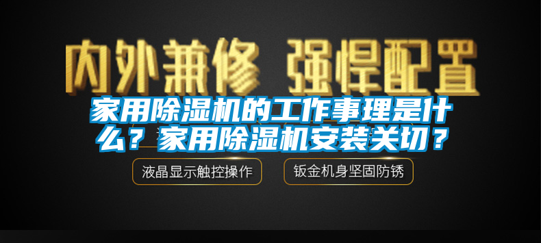 家用除濕機(jī)的工作事理是什么？家用除濕機(jī)安裝關(guān)切？