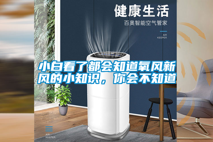 小白看了都會知道氧風新風的小知識，你會不知道