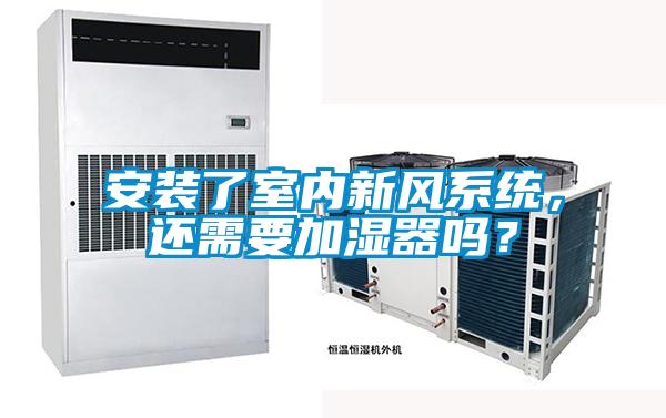 安裝了室內新風系統，還需要加濕器嗎？