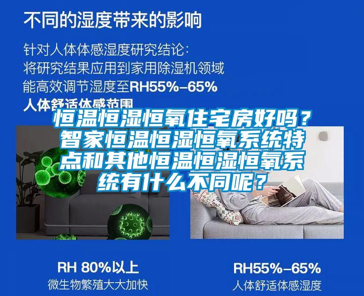 恒溫恒濕恒氧住宅房好嗎？智家恒溫恒濕恒氧系統(tǒng)特點和其他恒溫恒濕恒氧系統(tǒng)有什么不同呢？
