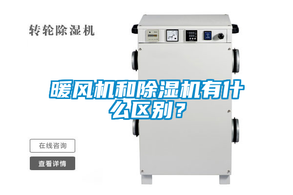 暖風(fēng)機(jī)和除濕機(jī)有什么區(qū)別？