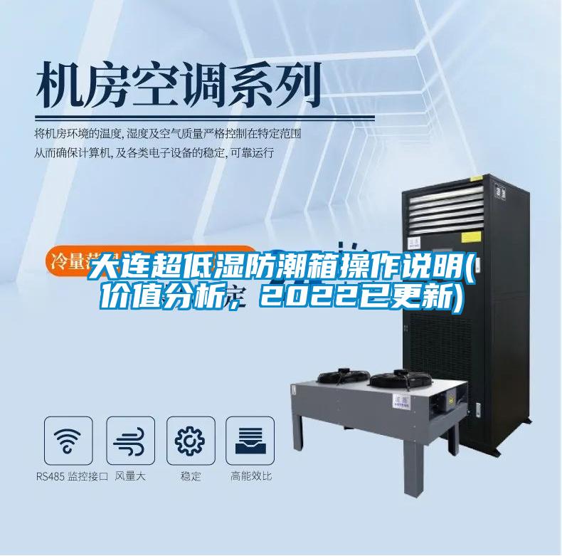 大連超低濕防潮箱操作說明(價值分析，2022已更新)