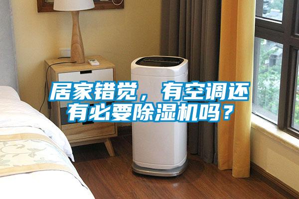 居家錯覺，有空調(diào)還有必要除濕機嗎？