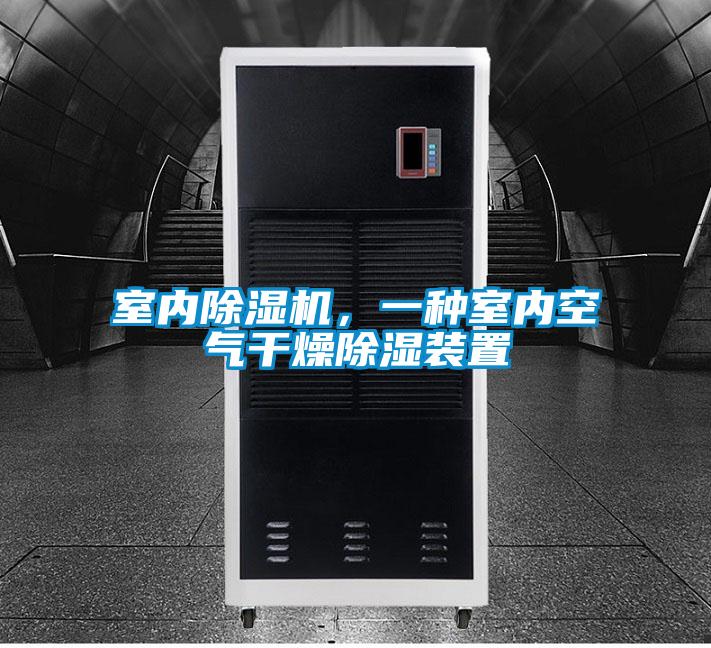 室內(nèi)除濕機，一種室內(nèi)空氣干燥除濕裝置