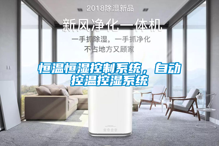 恒溫恒濕控制系統(tǒng)，自動控溫控濕系統(tǒng)