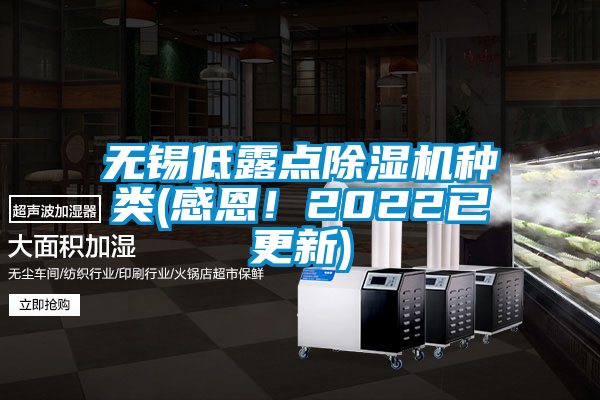 無(wú)錫低露點(diǎn)除濕機(jī)種類(感恩！2022已更新)