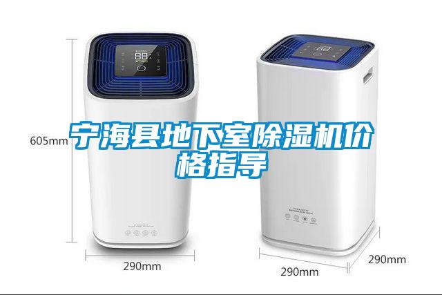 寧?？h地下室除濕機(jī)價(jià)格指導(dǎo)