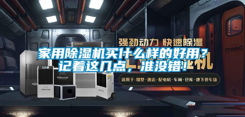 家用除濕機(jī)買什么樣的好用？記著這幾點(diǎn)，準(zhǔn)沒錯！