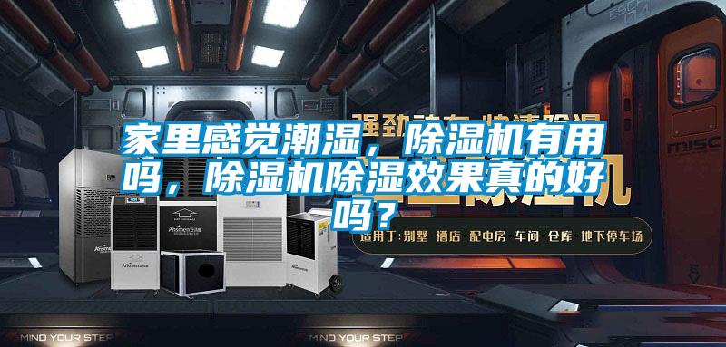 家里感覺潮濕，除濕機(jī)有用嗎，除濕機(jī)除濕效果真的好嗎？