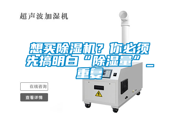 想買除濕機(jī)？你必須先搞明白“除濕量”_重復(fù)