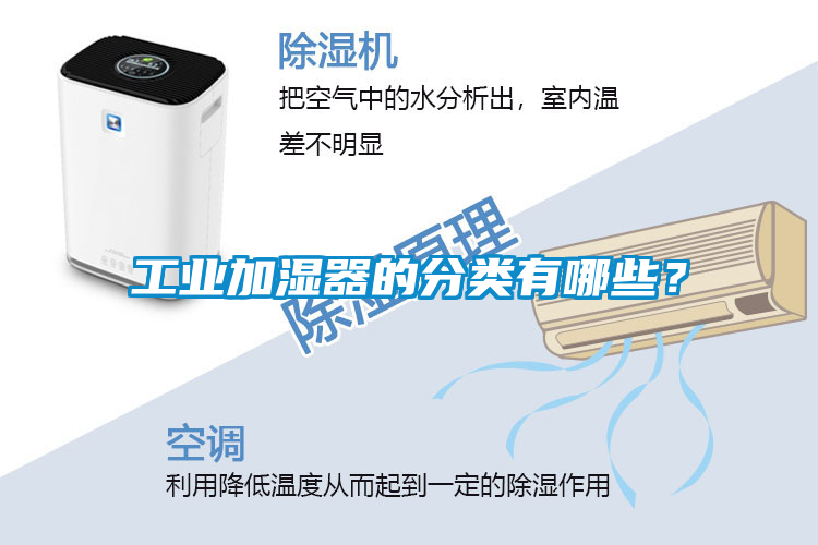 工業(yè)加濕器的分類有哪些？
