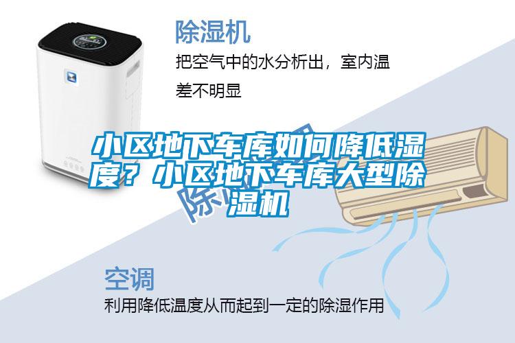 小區(qū)地下車庫如何降低濕度？小區(qū)地下車庫大型除濕機(jī)